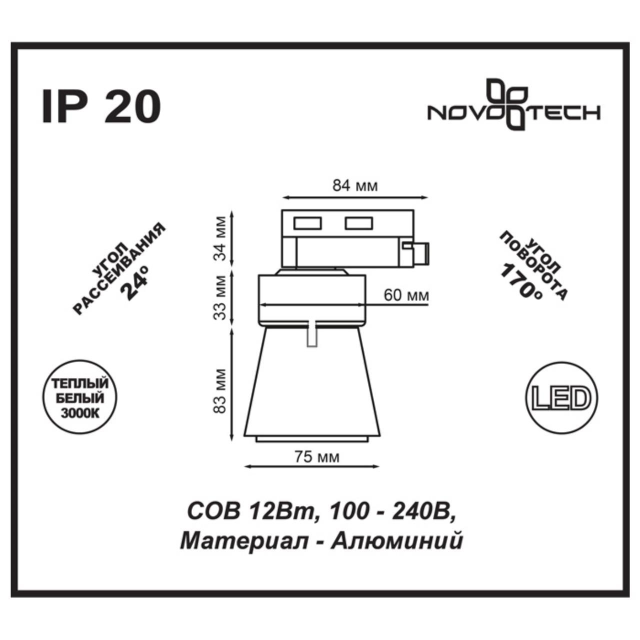 Картинка Трековый светодиодный светильник Novotech Port Hosta 357703