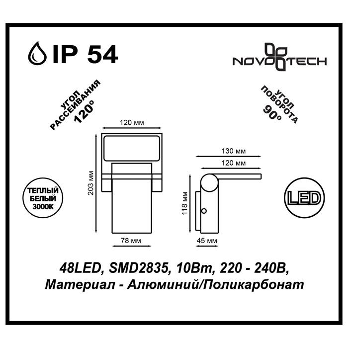 Картинка Уличный настенный светодиодный светильник Novotech Street Roca 357521