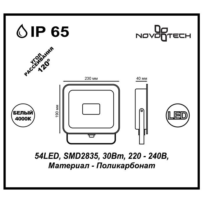 Картинка Прожектор светодиодный Novotech Armin 30W 357528