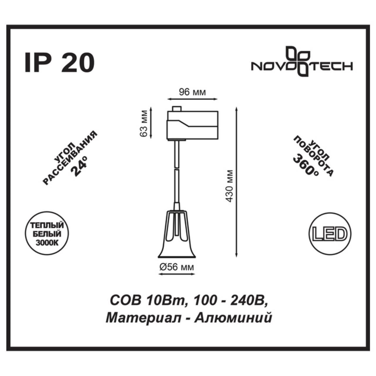 Картинка Трековый светодиодный светильник Novotech Hosta 357702
