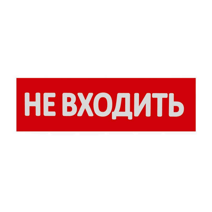 Сменная надпись  Не входить  на красном фоне 265х85мм 1/152 